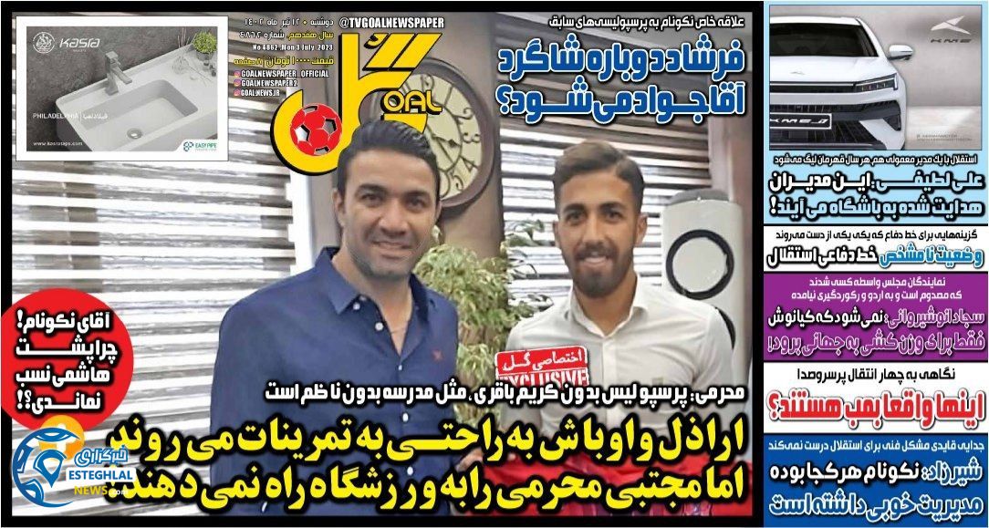 روزنامه گل دوشنبه 12 تیر 1402  