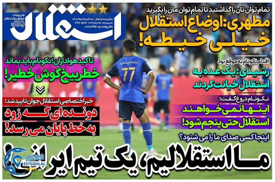 روزنامه های ورزشی ایران سه شنبه 3 مرداد 1402 