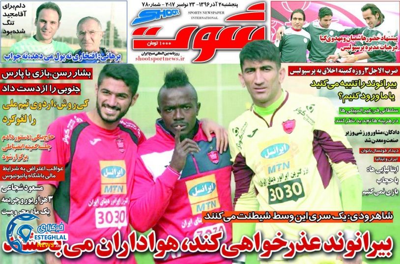 روزنامه شوت پنجشنبه 2 آذر 1396  