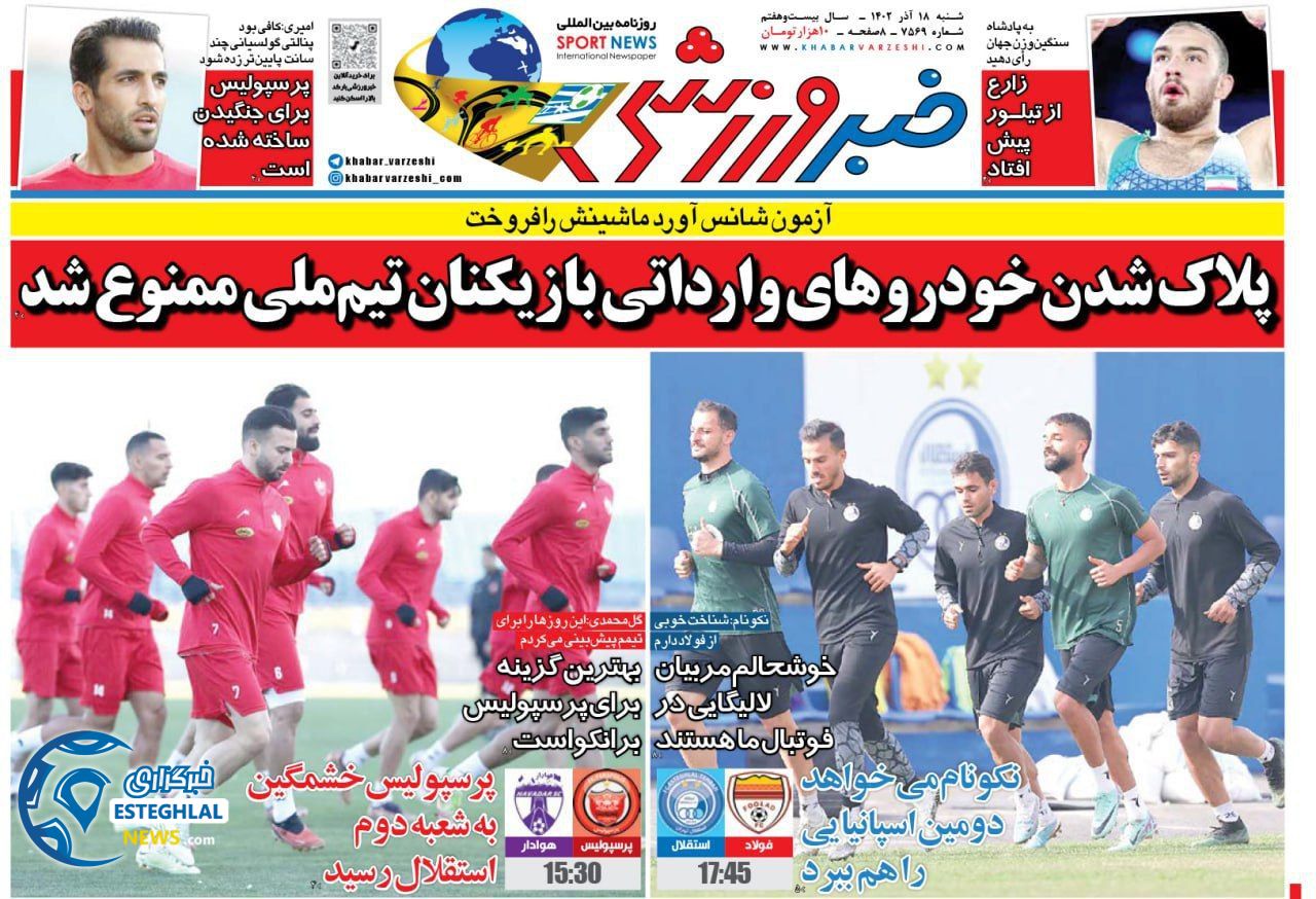 روزنامه خبر ورزشی شنبه 18 آذر 1402   