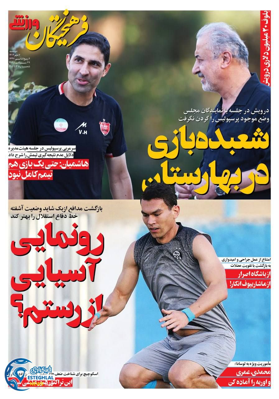 روزنامه فرهیختگان ورزشی دوشنبه 7 مهر 1404    