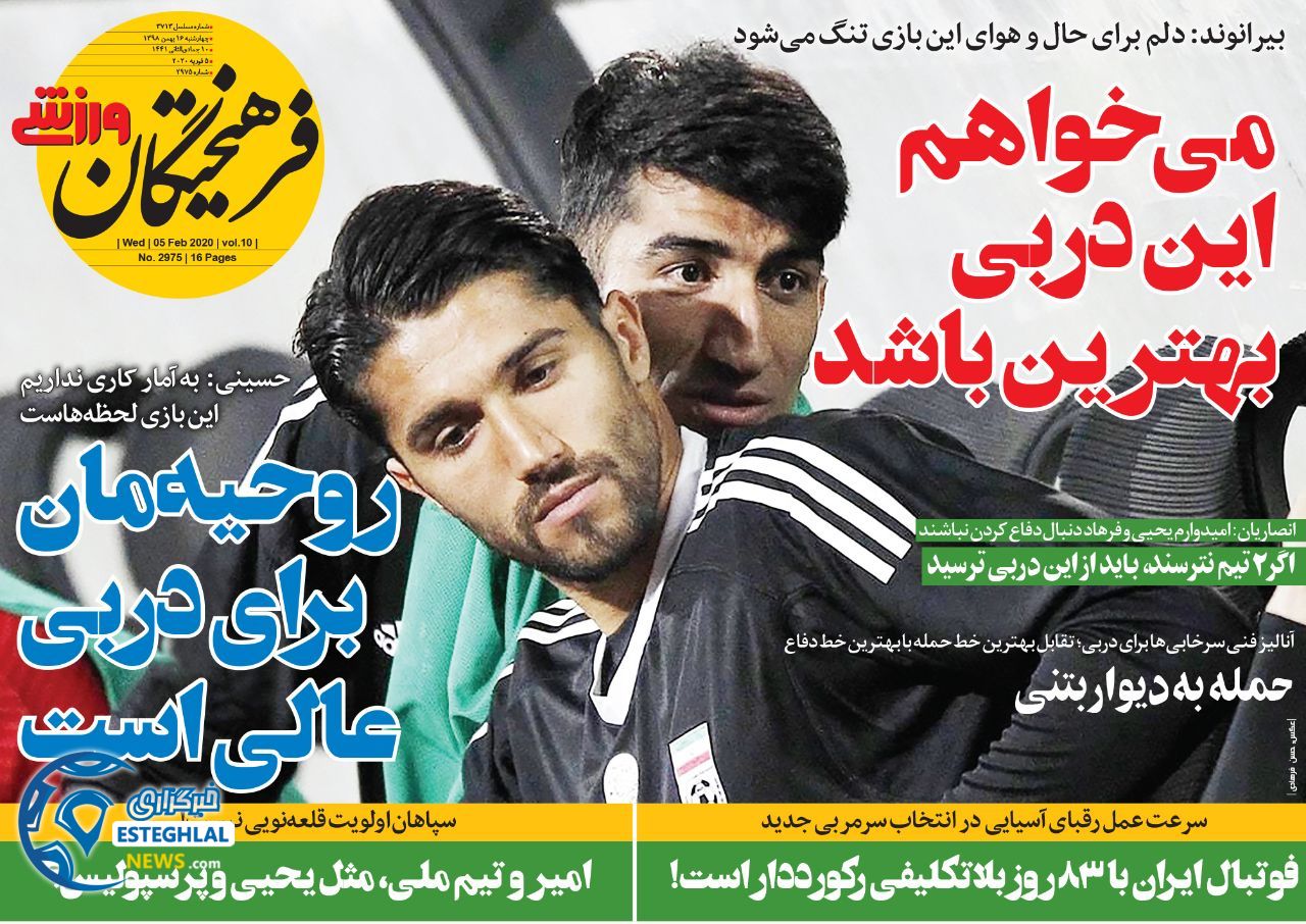 روزنامه فرهیختگان ورزشی چهارشنبه 16 بهمن 1398     