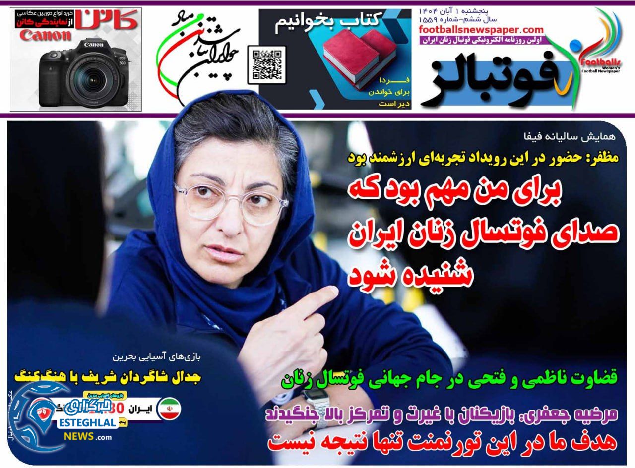 روزنامه  ورزشی فوتبالز بانوان پنجشنبه 1 آبان 1404 