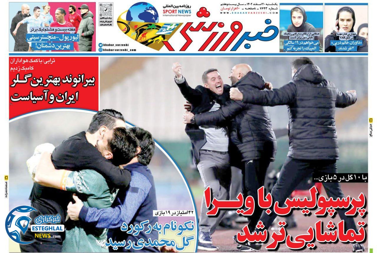 روزنامه خبر ورزشی یکشنبه 20 اسفند 1402     