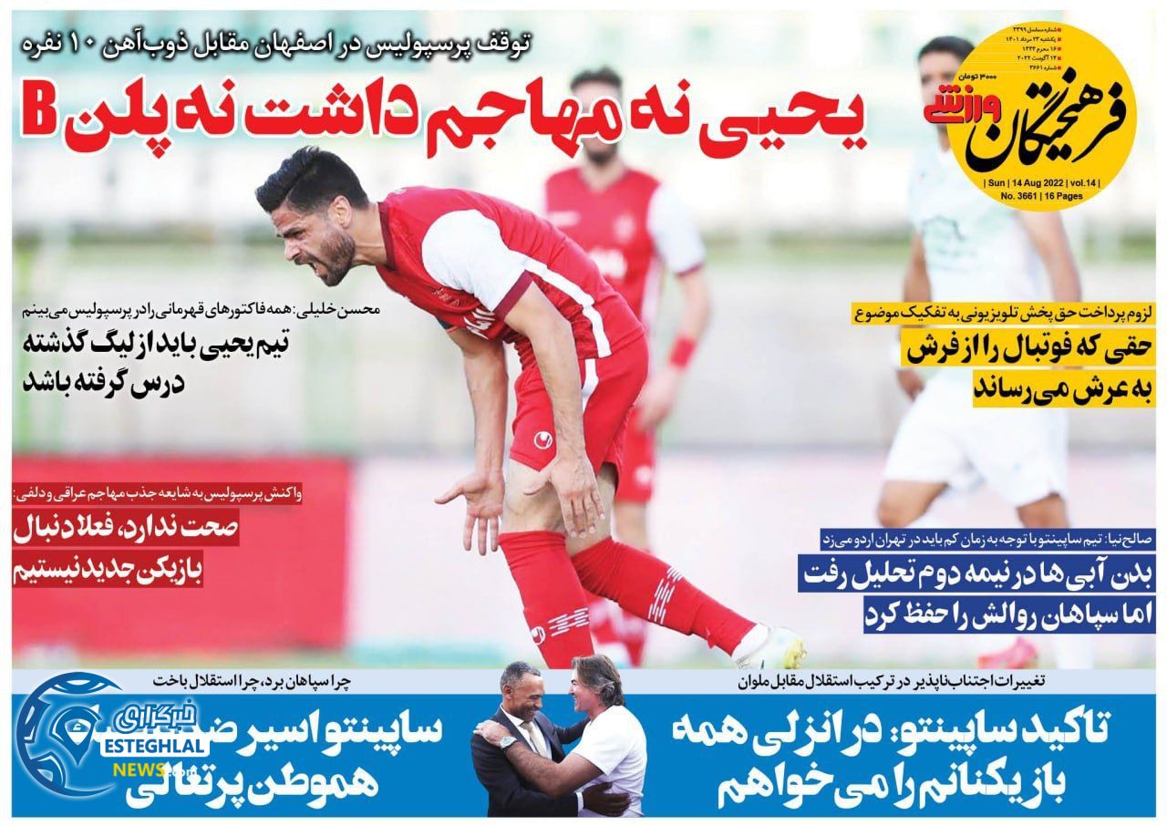 روزنامه فرهیختگان ورزشی یکشنبه 23 مرداد 1401 
