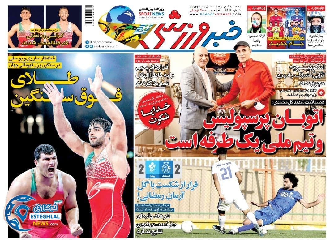 روزنامه خبر ورزشی یکشنبه 18 مهر 1400 