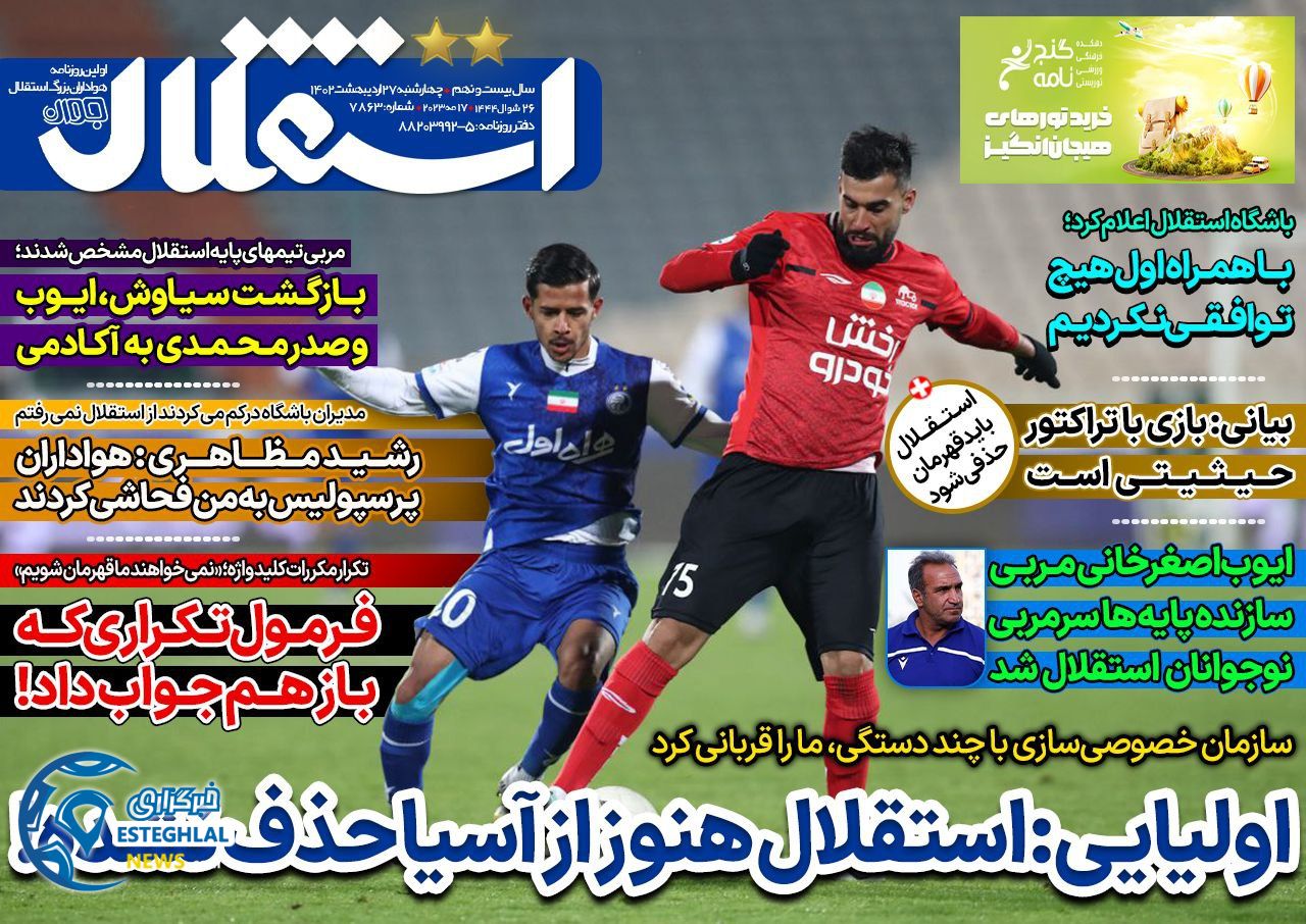 روزنامه ورزشی استقلال جوان چهارشنبه 27 اردیبهشت 1402  