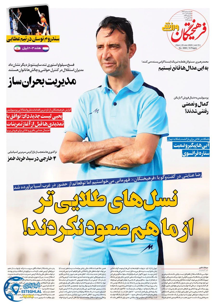 روزنامه فرهیختگان ورزشی یکشنبه 4 تیر 1402    