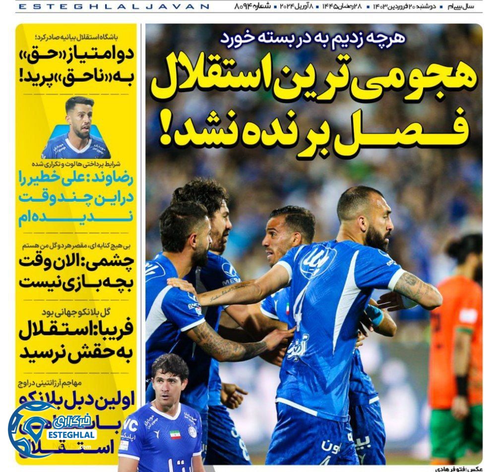 روزنامه های ورزشی ایران دوشنبه 20 فروردین 1403   