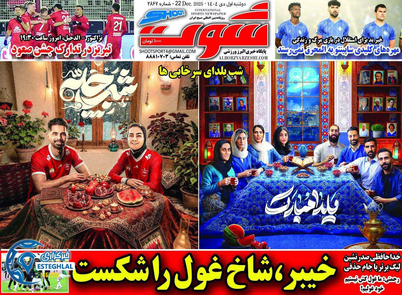 روزنامه شوت  ورزشی  دوشنبه 1 دی 1404 