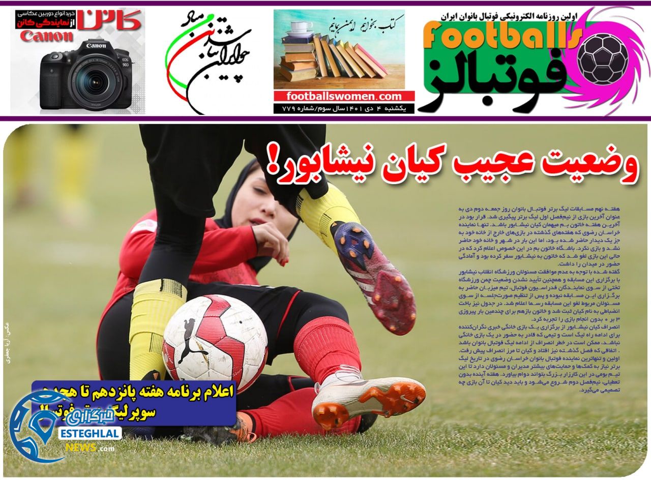 روزنامه فوتبالز یکشنبه 4 دی 1401 