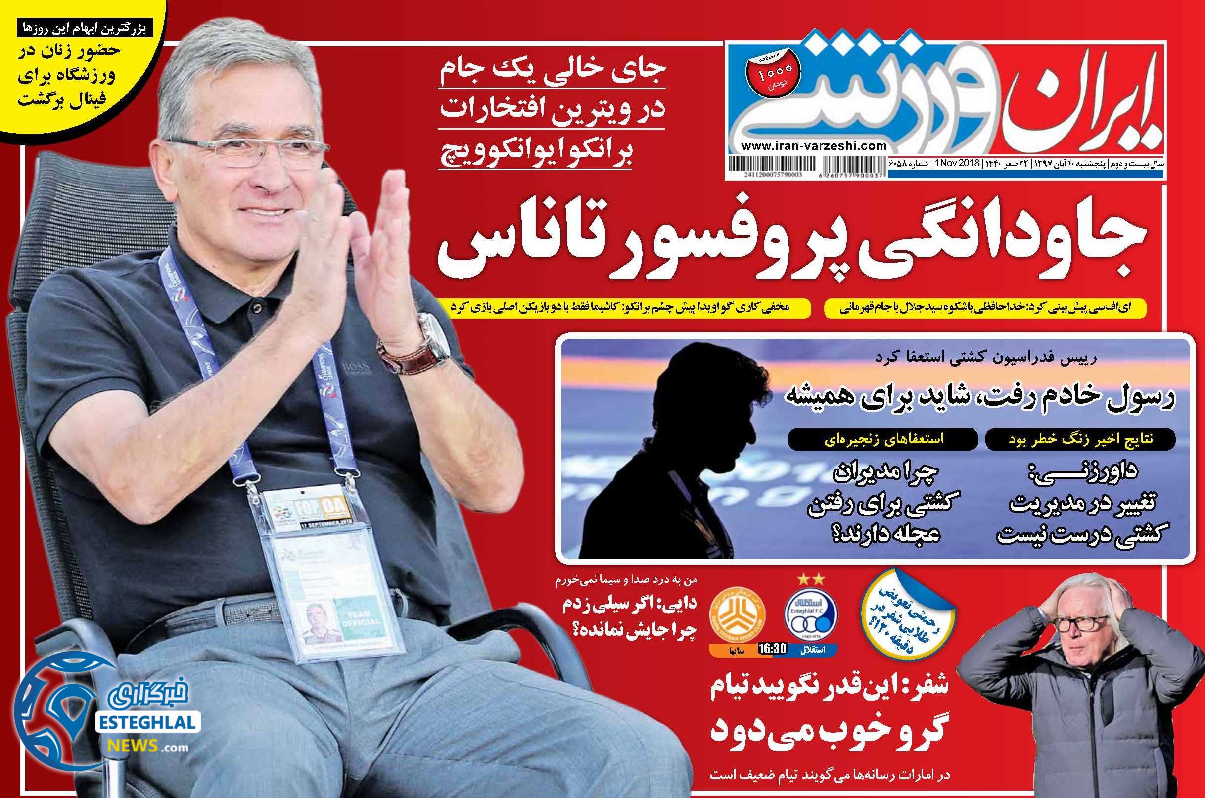 روزنامه ایران ورزشی پنجشنبه 10 آبان 1397     