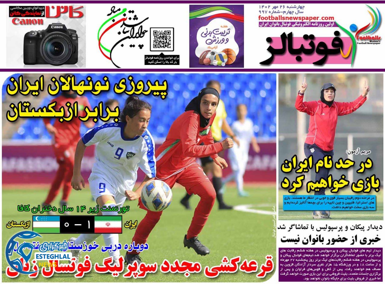 روزنامه فوتبالز چهارشنبه 26 مهر 1402    