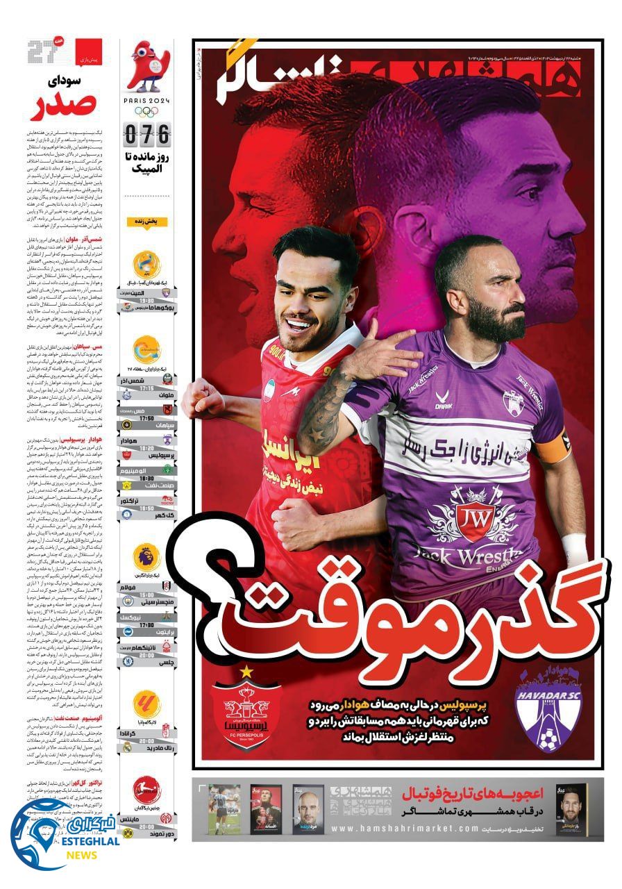 روزنامه همشهری ورزشی شنبه 22 اردیبهشت 1403    