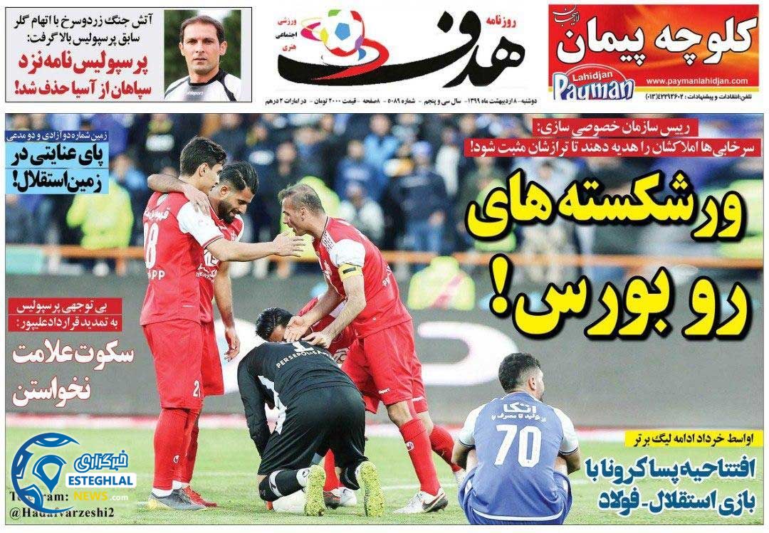 روزنامه هدف دوشنبه 8 اردیبهشت 1399      