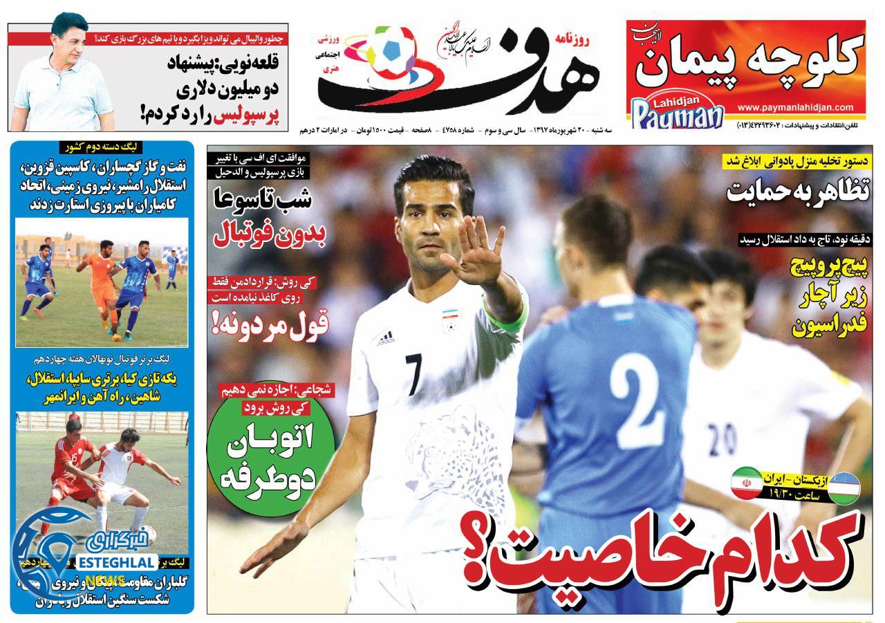 روزنامه هدف سه شنبه 20 شهریور 1397    