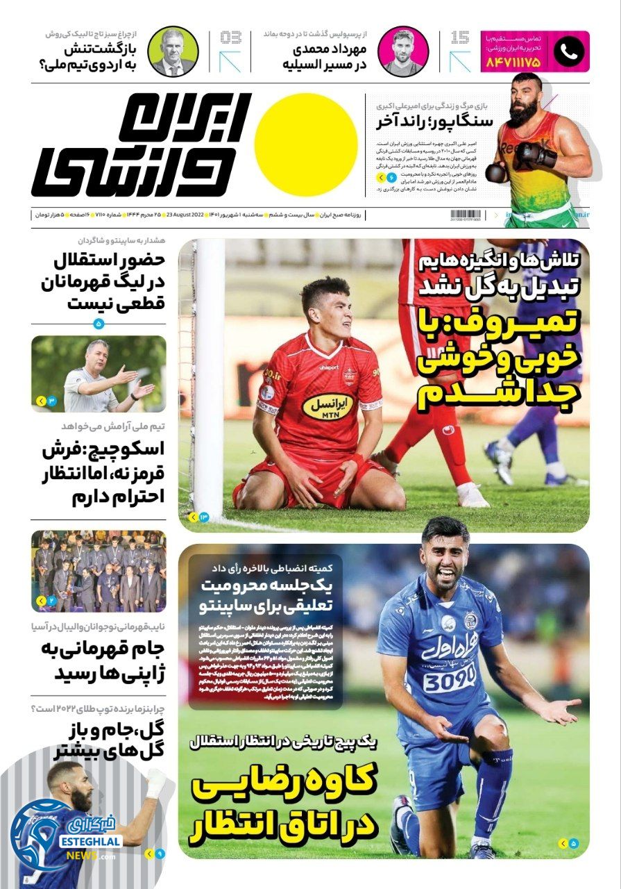 روزنامه ایران ورزشی سه شنبه 1 شهریور 1401 