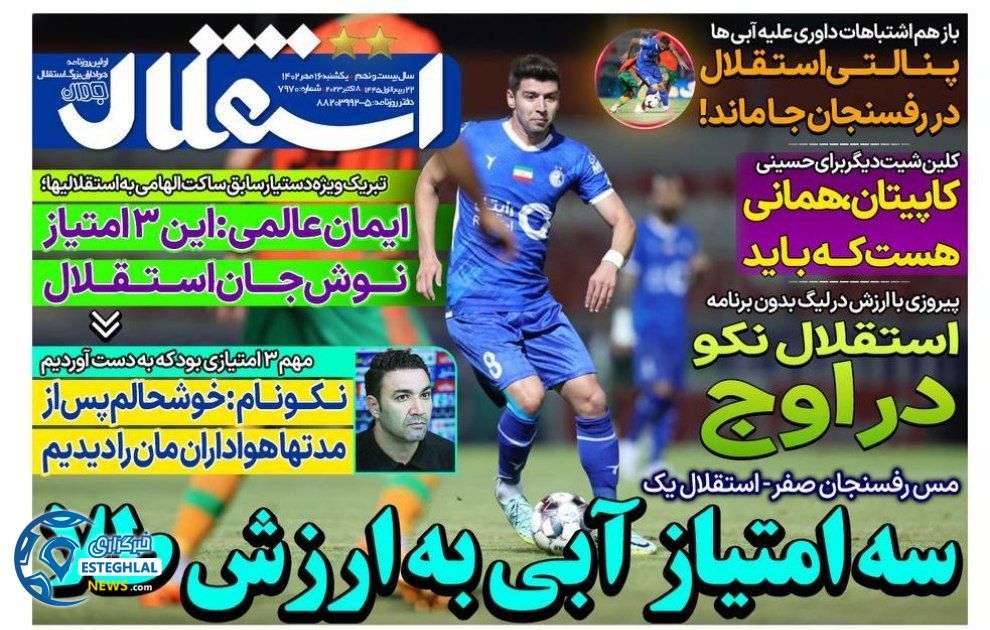 روزنامه های ورزشی ایران یکشنبه 16 مهر 1402  