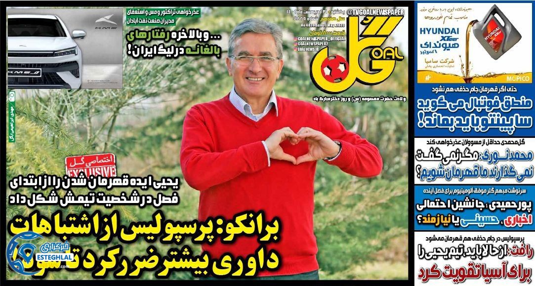 روزنامه ورزشی گل یکشنبه 31 اردیبهشت 1402 