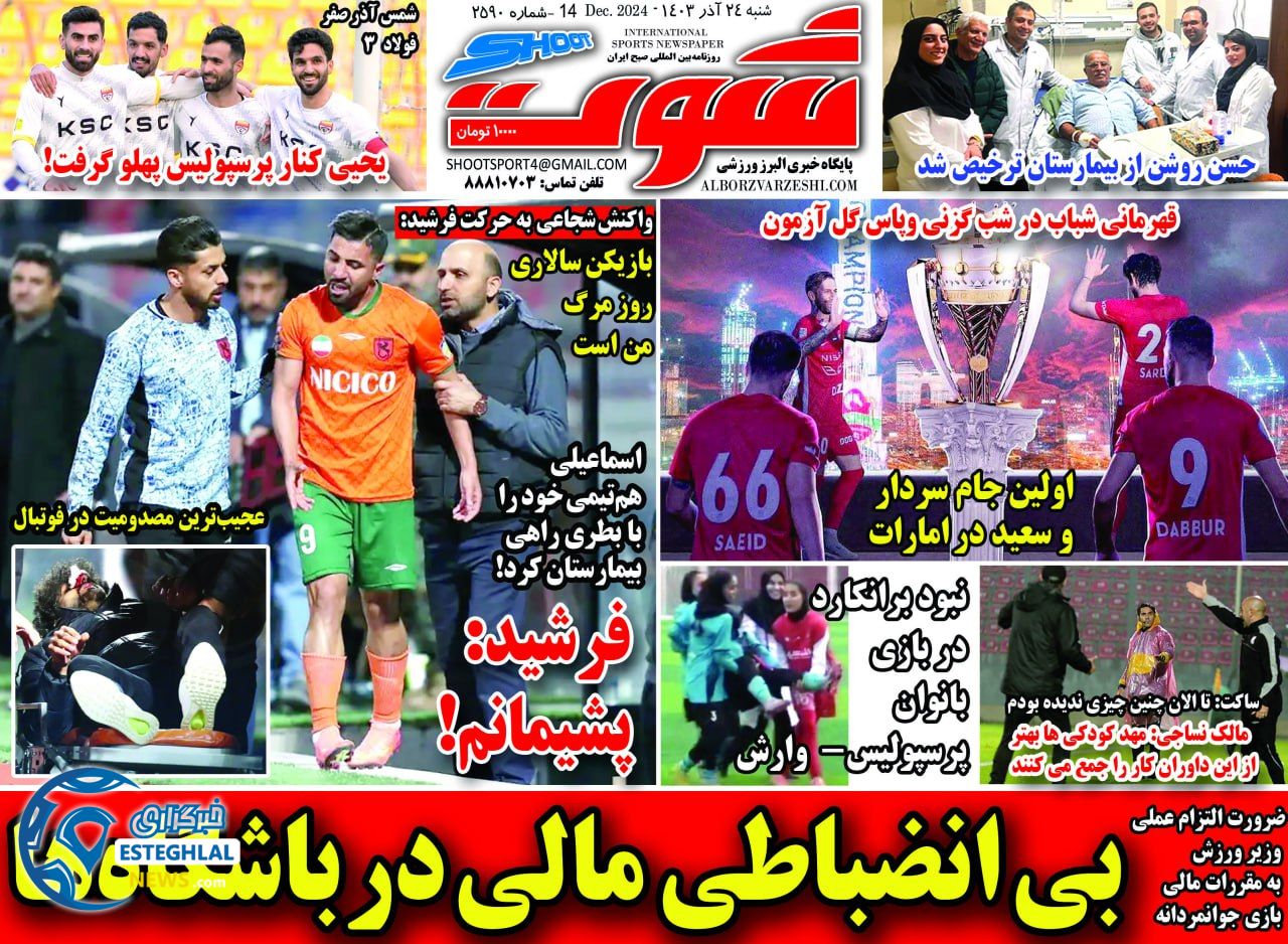 روزنامه شوت شنبه 24 آذر 1403 