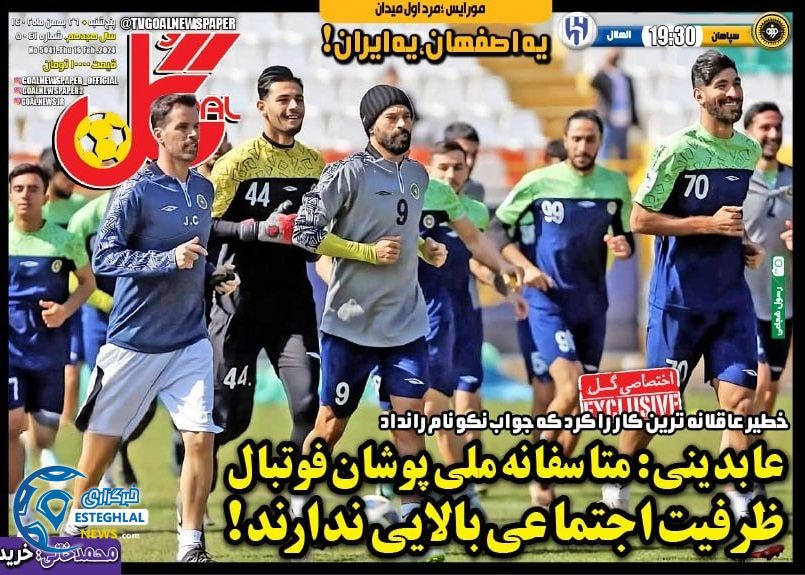 روزنامه های ورزشی ایران پنجشنبه 26 بهمن 1402 