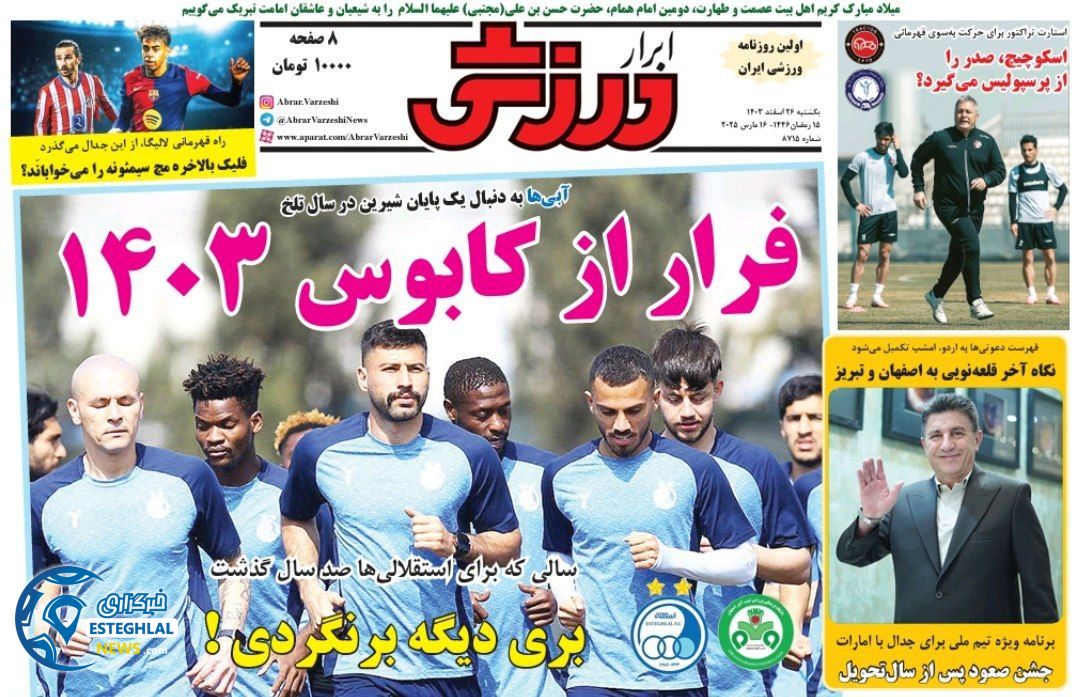 روزنامه  ابرار ورزشی  یکشنبه 26 اسفند 1403 