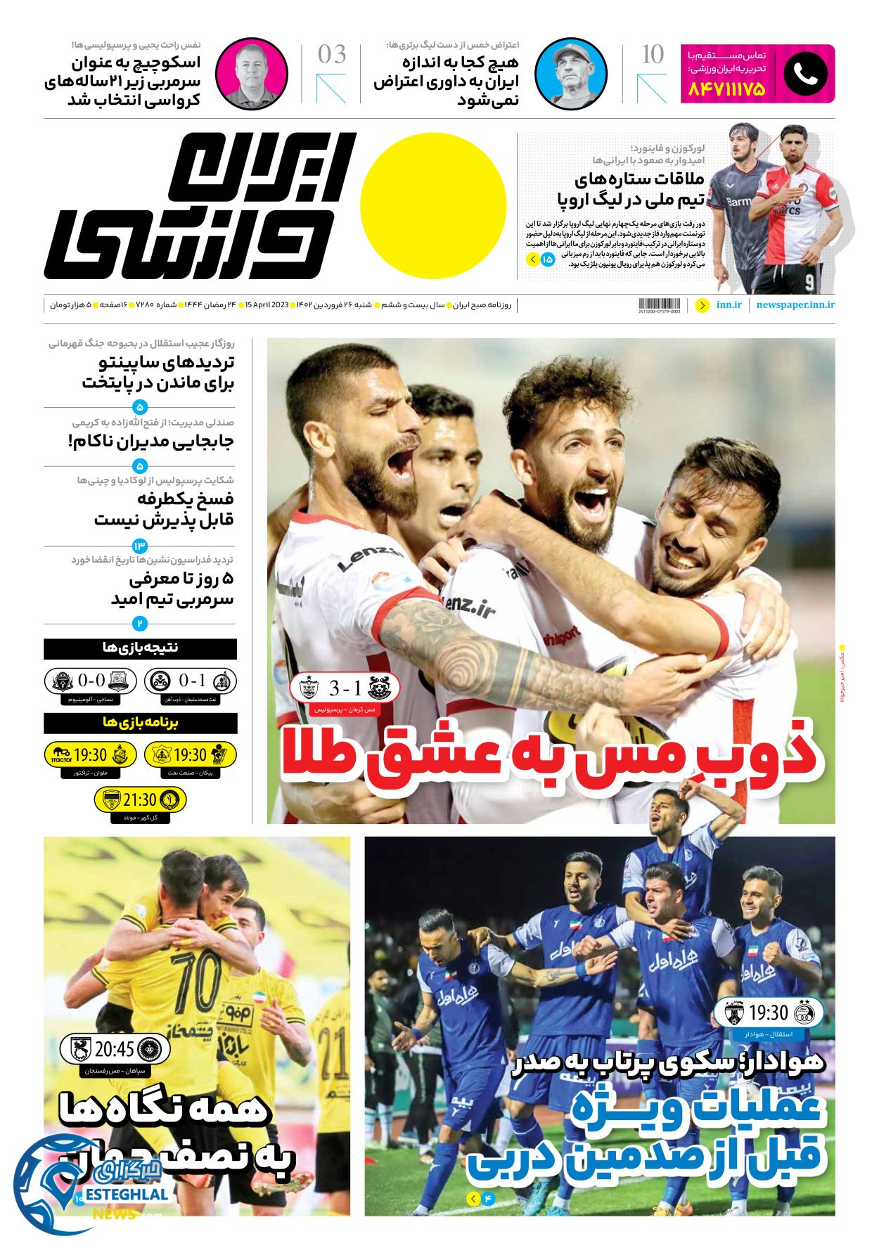 روزنامه ایران ورزشی شنبه 26 فروردین 1402 
