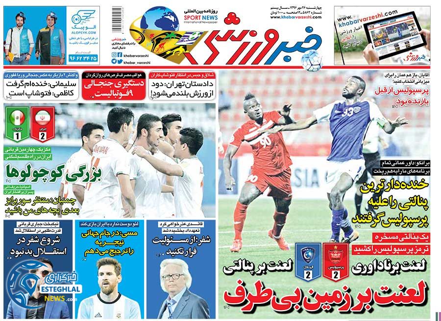 روزنامه خبر ورزشی چهارشنبه 26 مهر 1396    