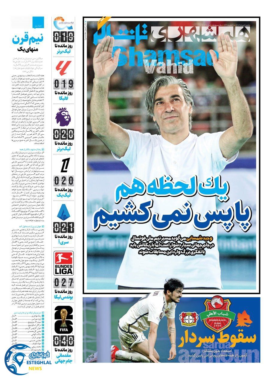 روزنامه همشهری ورزشی شنبه 6 مرداد 1403   