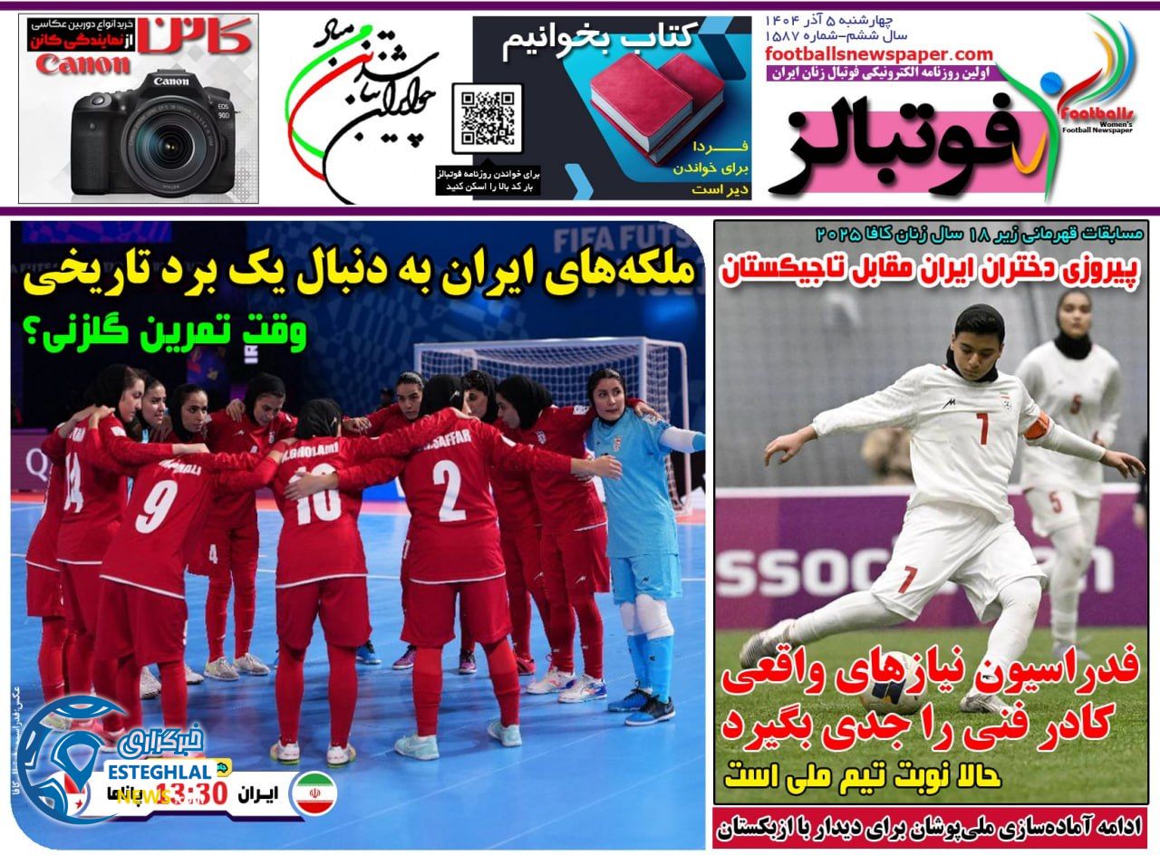 روزنامه فوتبالز چهارشنبه 5 آذر 1404             