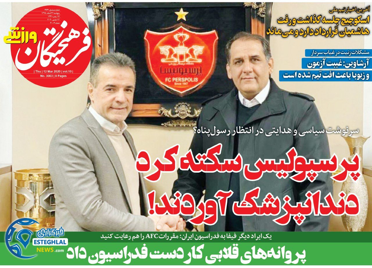 روزنامه فرهیختگان ورزشی پنجشنبه 22 اسفند 1398       