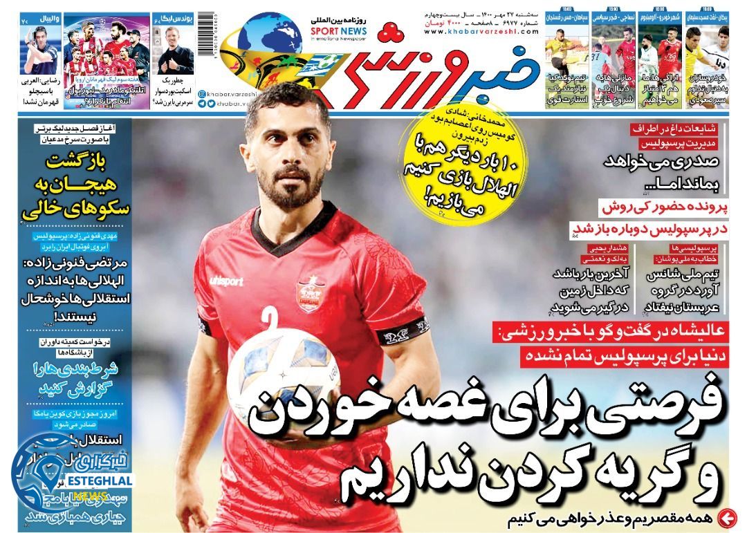 روزنامه خبر ورزشی سه شنبه 27 مهر 1400    