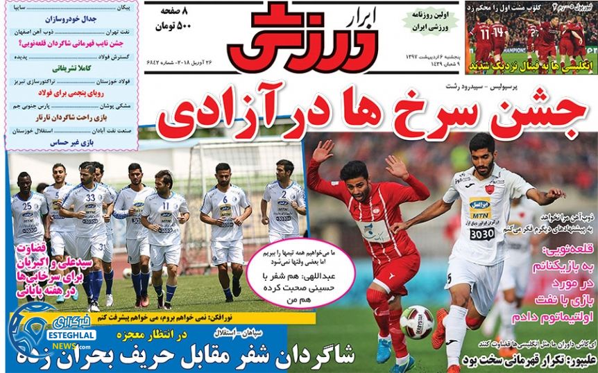 روزنامه ابرار ورزشی  پنجشنبه 6 اردیبهشت 1397   