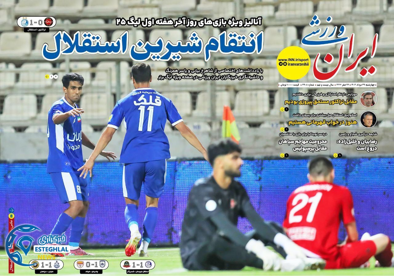 روزنامه ایران  ورزشی  چهارشنبه 29 مرداد 1404 