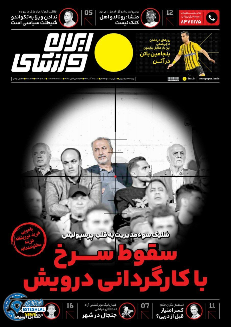روزنامه ایران ورزشی شنبه 11 آذر 1402  