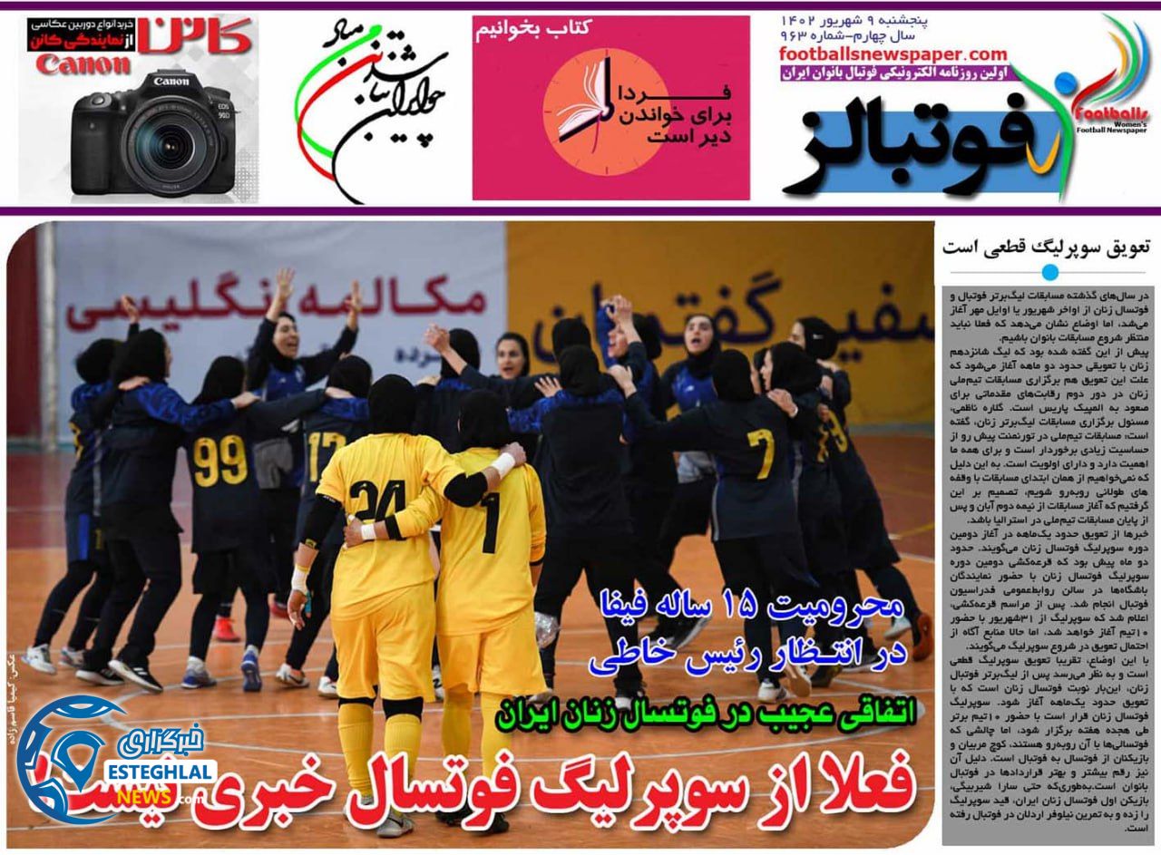 روزنامه ورزشی فوتبالز بانوان پنجشنبه 9 شهریور 1402