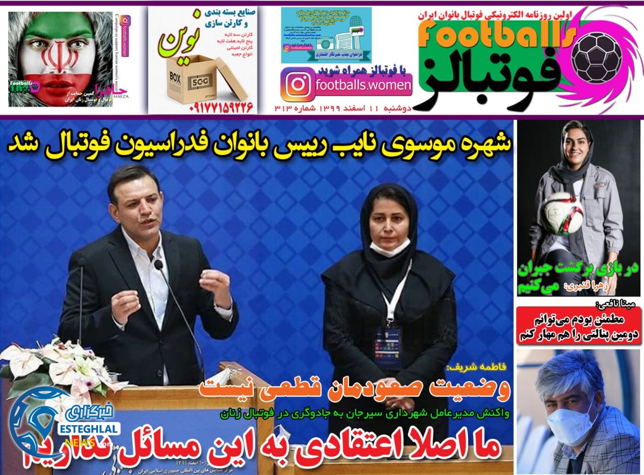روزنامه فوتبالز دوشنبه 11 ‌‌اسفند 1399    