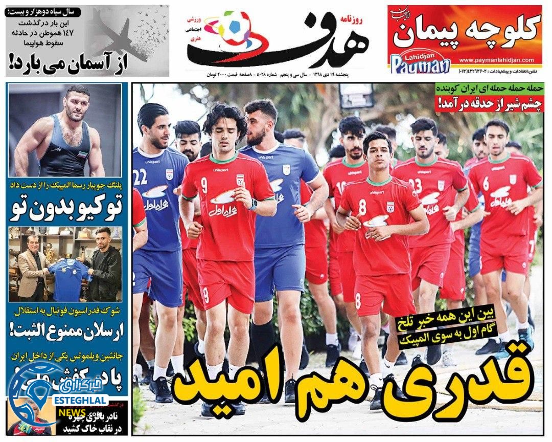 روزنامه هدف پنجشنبه ۱۹ دی ۱۳۹۸