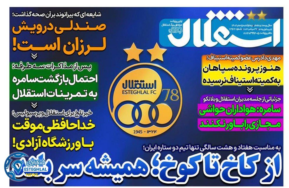روزنامه های ورزشی ایران چهارشنبه 5 مهر 1402  