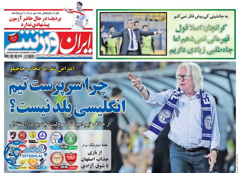 روزنامه ایران ورزشی پنجشنبه 11 مرداد 1397   