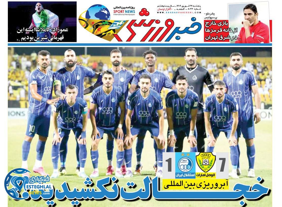 روزنامه خبر ورزشی  پنجشنبه 27 شهریور 1404 
