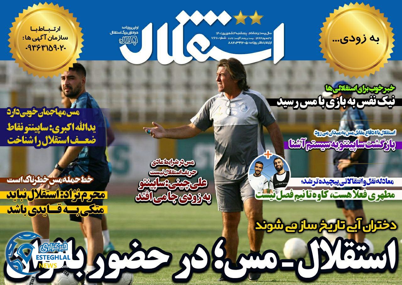 روزنامه های ورزشی ایران پنجشنبه 3 شهریور 1401 