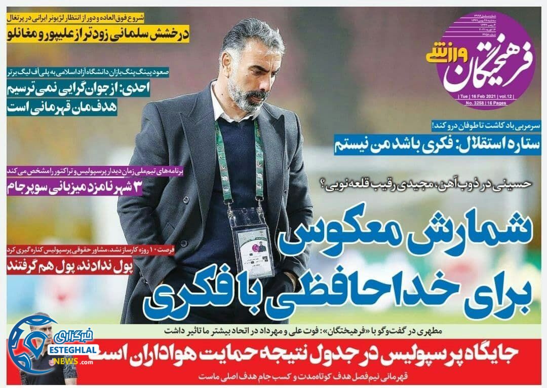 روزنامه فرهیختگان ورزشی سه شنبه 28 بهمن 1399