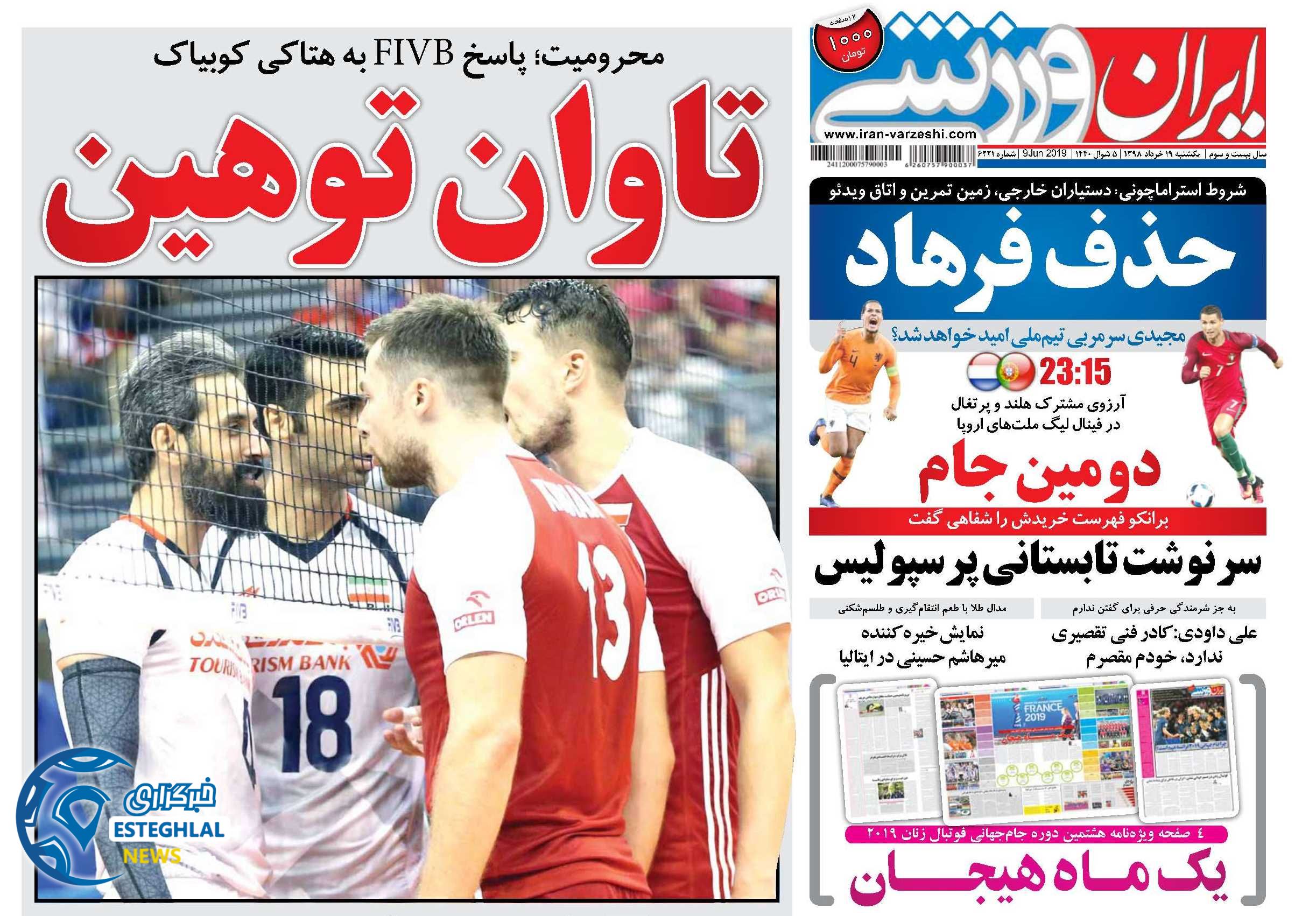 روزنامه ایران ورزشی یکشنبه 19 خرداد 1398             