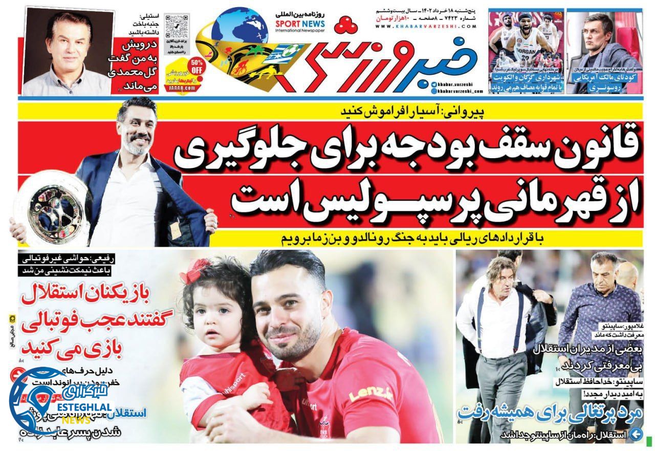 روزنامه خبر ورزشی پنجشنبه 18 خرداد 1402  