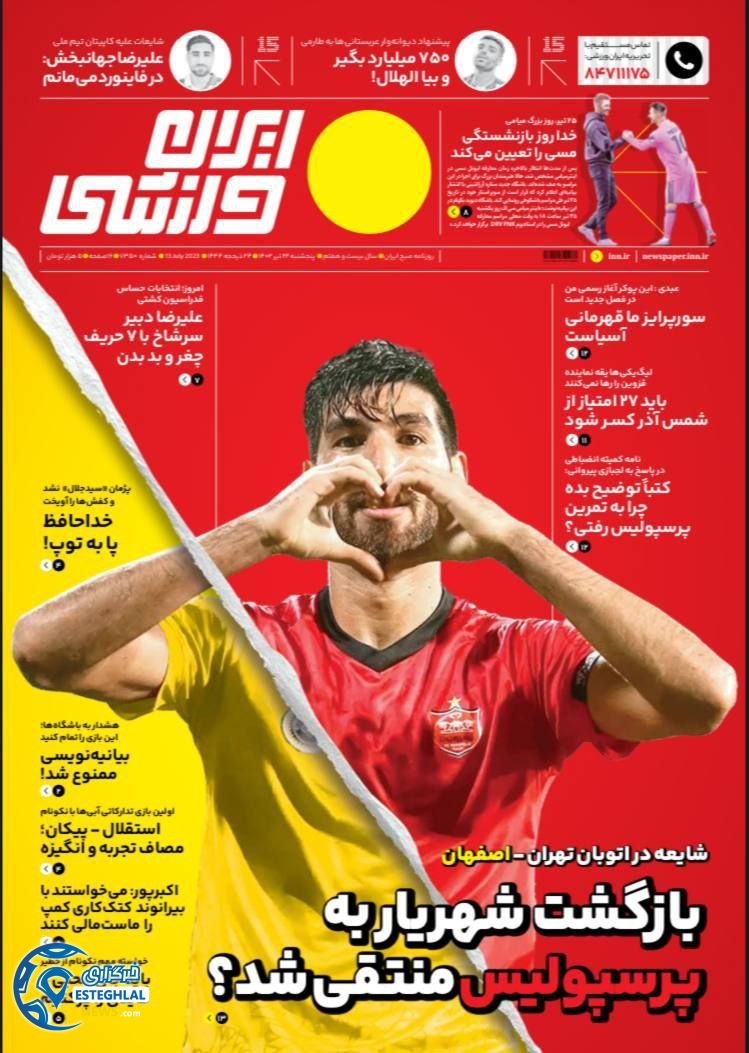 روزنامه ایران ورزشی پنجشنبه 22 تیر 1402 