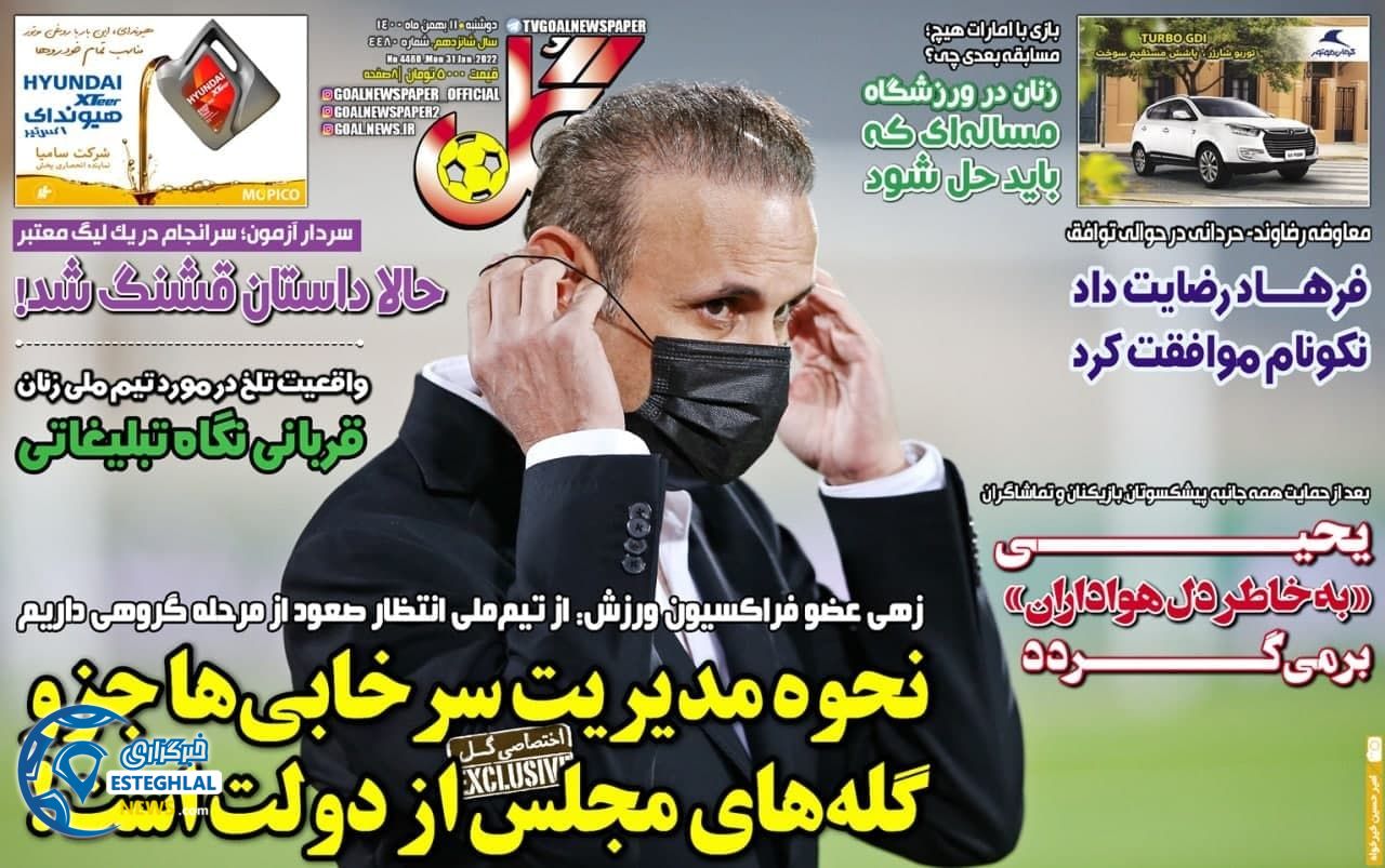 روزنامه کل دوشنبه 11 بهمن 1400 