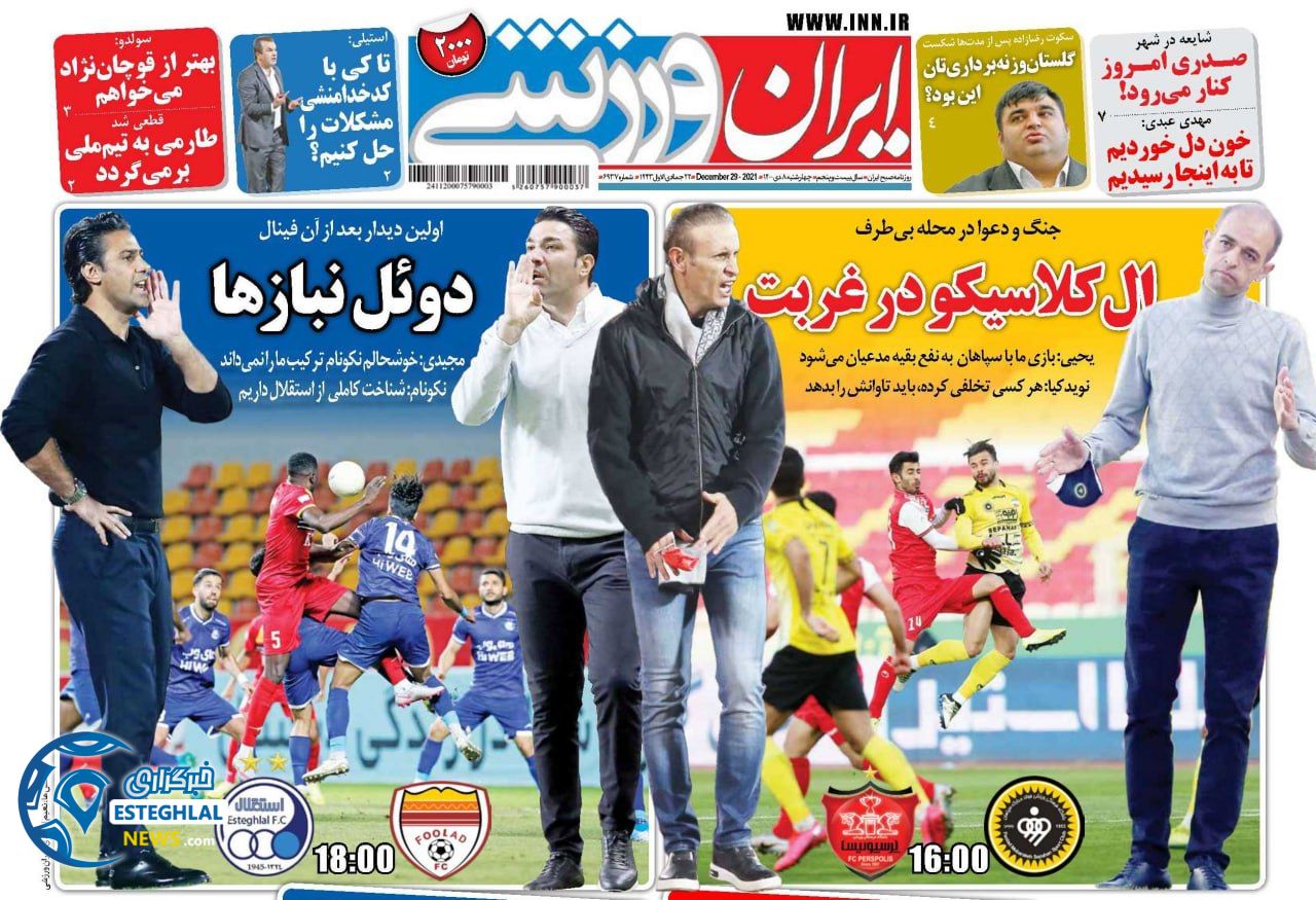 روزنامه ایران ورزشی چهارشنبه 8 دی 1400 