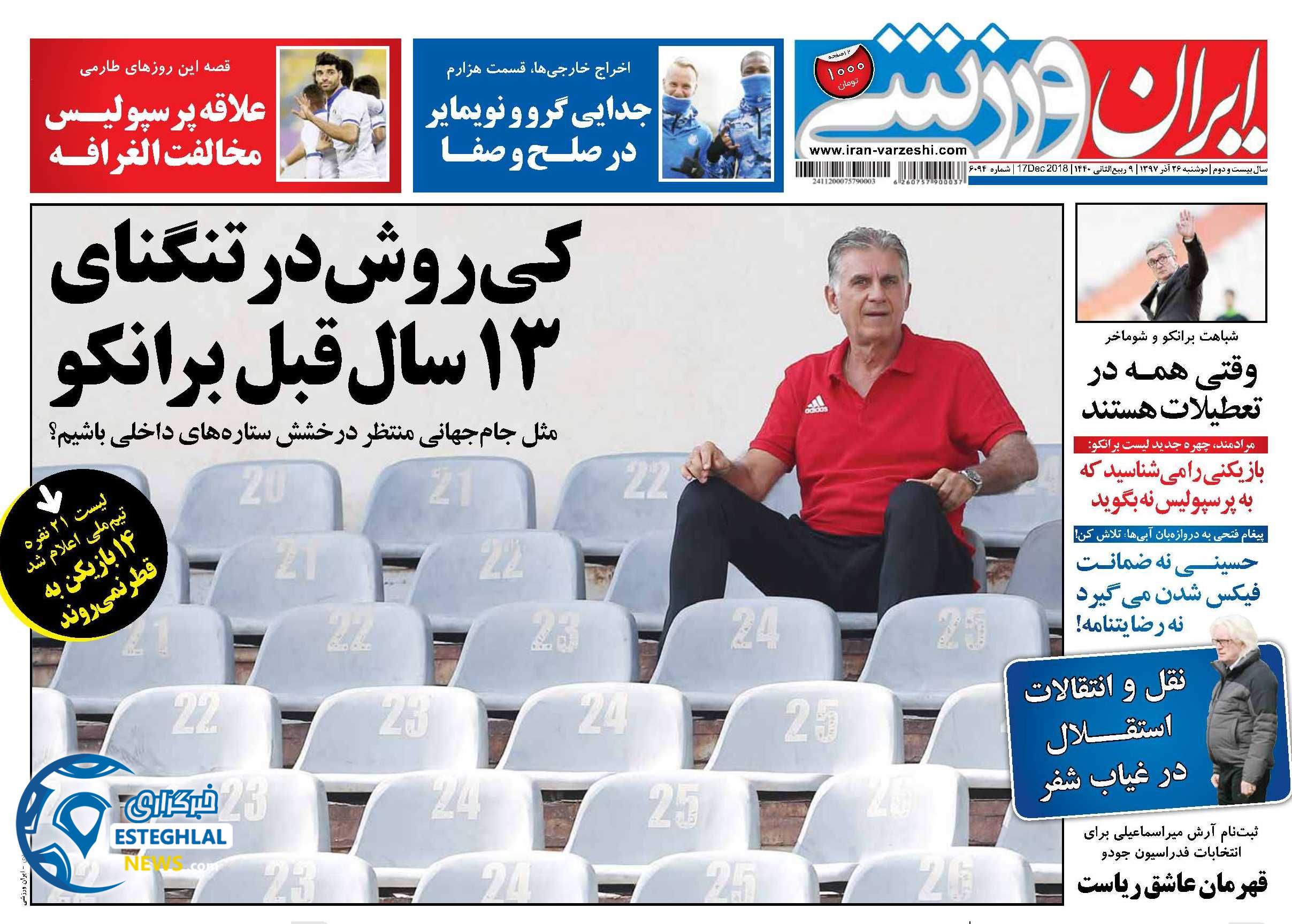 روزنامه ایران ورزشی دوشنبه 26 آذر 1397  