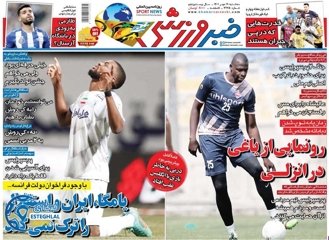 روزنامه خبر ورزشی سه شنبه 19 مهر 1401  